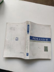 《中国报告文学丛书》第2辑第七分册