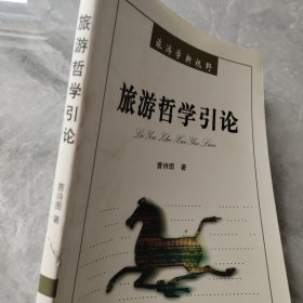 旅游学新视野：旅游哲学引论