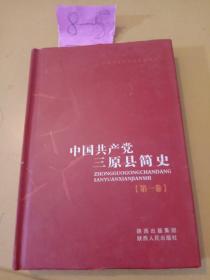中国共产党三原县简史.第一卷:1925-1949