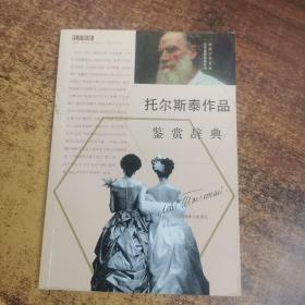 外国文学名家名作鉴赏辞典系列：托尔斯泰作品鉴赏辞典