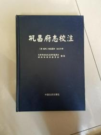 巩昌府志校注【清·康熙杨恩纂修 纪元补辑】