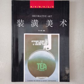 美术教材丛书：装潢美术