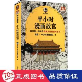 半小时漫画故宫 其实是一本关于传统文化的百科全书 故宫选址背后是天文历法，故宫布局可对应八卦五行 混子哥新作 读客半小时漫画文库