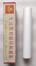 大北照相-纪念老舍诞辰大型合影老照片，中国文学艺术各界大名家人物云集 ，曹瑛、姚雪垠、李何林、司徒慧敏、李可染、吴组缃、王淦昌、胡风、周巍峙、光未然、艾青、阳翰笙、朱穆之、杨静仁、周扬、王昆仑、彭※、胡絜青、※※※、钱昌照、夏衍、赵鹏飞、李伯钊、白介夫、胡乔木？、冯至、陶钝、王力、钟敬文、魏巍、陈其五、侯宝林、李瑛、马彦祥、陆石、郭振清、包立民、杨伯峻、溥杰、瞿同祖、玛拉沁夫等，详见描述