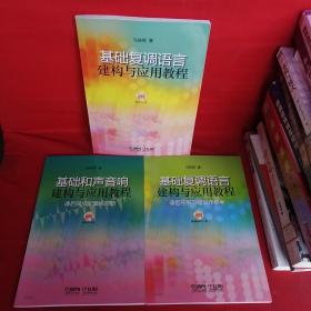 基础复调语言构建与应用教程+基础复调语言构建与应用教程课后任务习题写作参考+基础和声音响建构与应用教程课后同步配套练习册