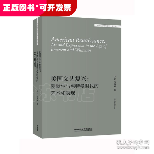 美国文艺复兴:爱默生与惠特曼时代的艺术和表现(外国文学研究文库.第三辑)