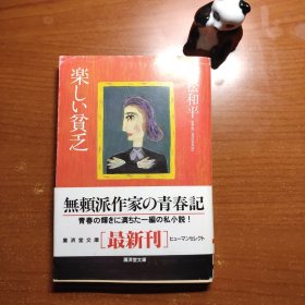 楽しい贫乏（日本著名作家立松和平签赠本，上款为原中国作协副主席，名家赠名家，来源可靠，终身保真，品相如图，价包快递）