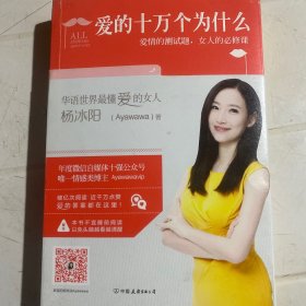 爱的十万个为什么：爱情的测试题，女人的必修课