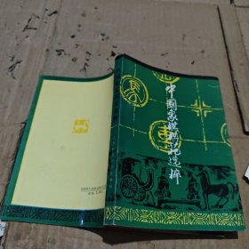 中国象棋棋苑选粹
