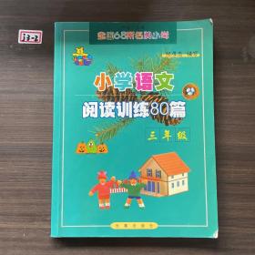 小学语文阅读训练80篇：三年级（超值升级版）