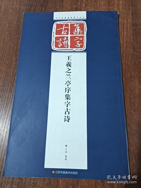 历代经典碑帖集字系列：王羲之兰亭序集字古诗