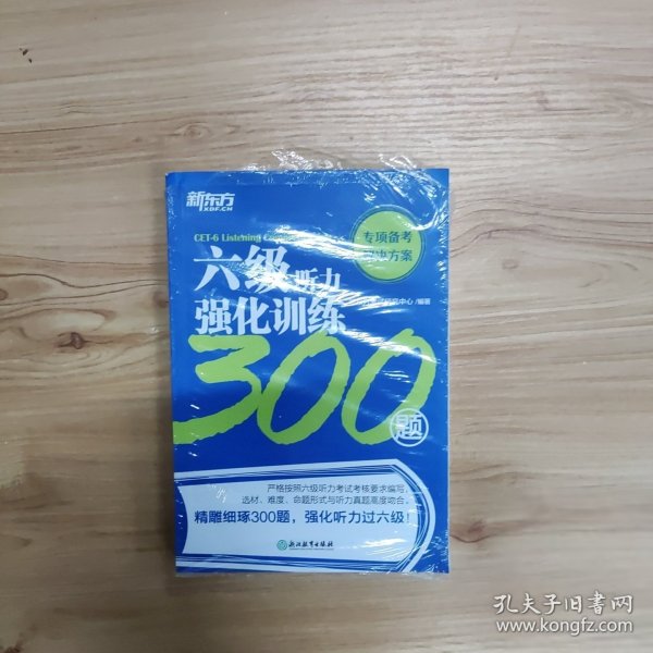 新东方六级听力强化训练300题