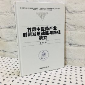 甘肃中医药产业创新发展战略与路径研究