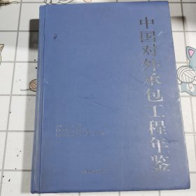 中国对外承包工程年鉴
