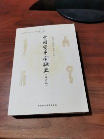 中国货币金融史(修订版)