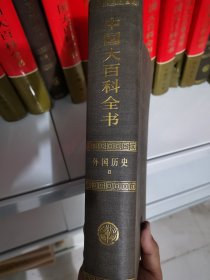 中国大百科全书 外国历史二