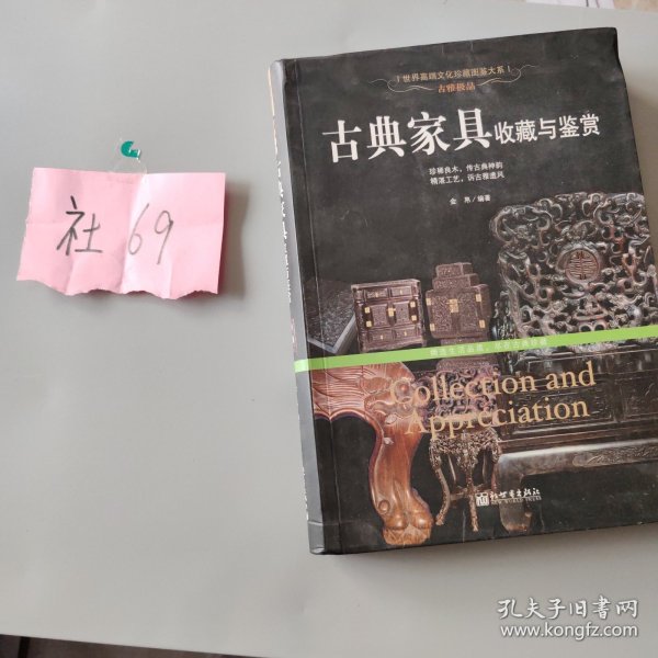 古雅极品：古典家具收藏于鉴赏/世界高端文化珍藏图鉴大系