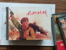 《南征北战》上海人民美术出版社50开精装连环画
