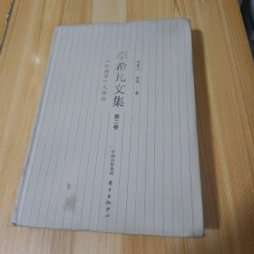 李希凡文集（第二卷）：《红楼梦》人物论