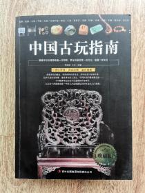 中国古玩指南【收藏版】