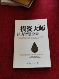 投资大师经典智慧全集