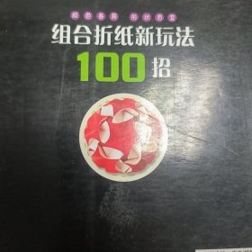 组合折纸新玩法100招（内页品相好）