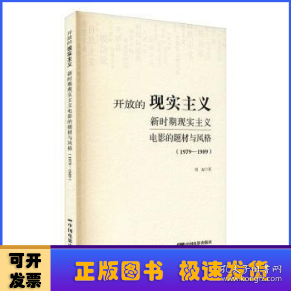 开放的现实主义：新时期现实主义电影的题材与风格（1979-1989）