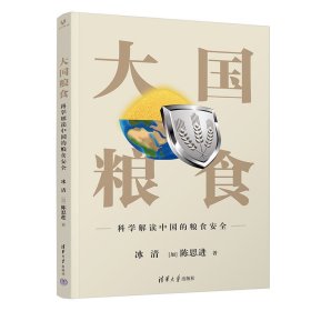 科学解读中国的粮食安全