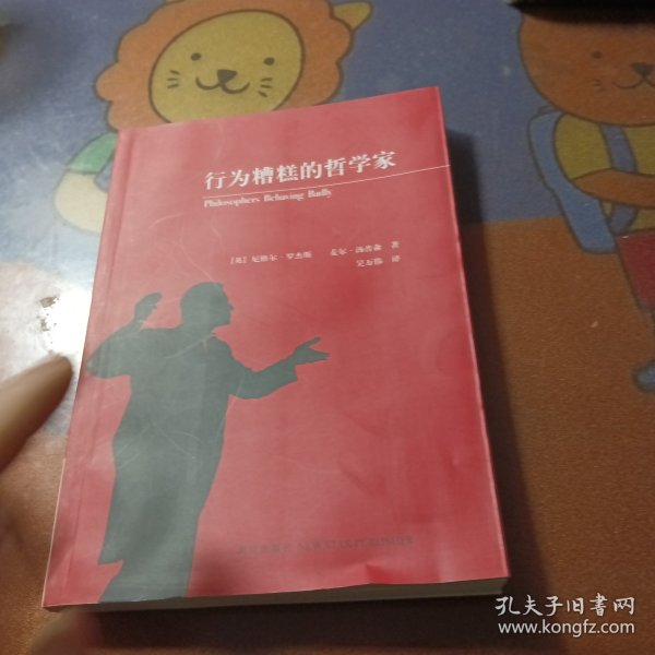 行为糟糕的哲学家