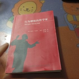 行为糟糕的哲学家