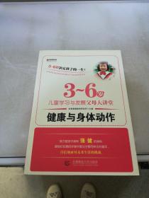 宏章家庭教育健康与身体动作 《3-6岁儿童学习与发展指南》解读-幼儿园的教师指导