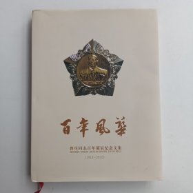 百年风华——曾生同志百年诞辰纪念文集（1910-2010）