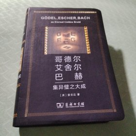 哥德尔、艾舍尔、巴赫：集异璧之大成（人工智能的奠基之作，普利策文学奖获奖作品（非小说类）和美国国家图书奖（科学类别））