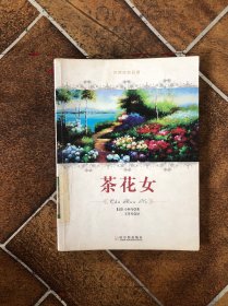 世界经典名著文库：茶花女