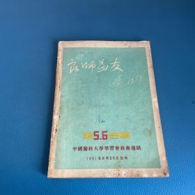 良师益友 1951年 第5 6期合期