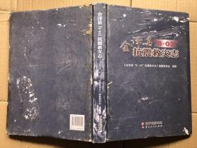 会泽县.8.03抗震救灾志（只封面品次、内页完整如新）