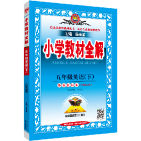 小学教材全解 五年级英语下 