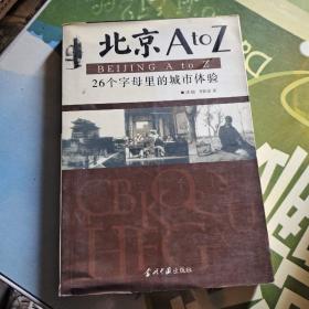 北京AtoZ：26个字母里的城市体验