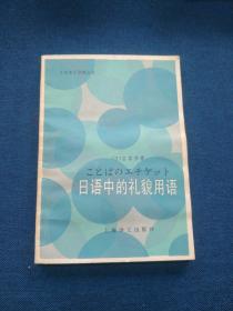 こととばの工チケツト
日語中的礼貌用語