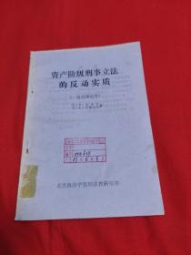 资产阶级刑事立法的反动实质（一般刑事犯罪）馆藏，1982年9月，以图片为准