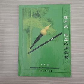 葫芦丝 巴乌实用教程