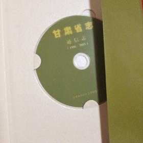 甘肃省志 通信志(1986一2015)含光盘一张