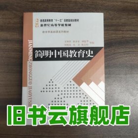 修訂版簡明中國教育史 王炳照 北京師范大學(xué)出版社 9787303009435