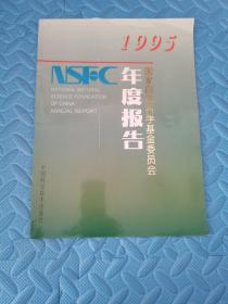 1995年国家自然科学基金委员会年度报告 1995年
