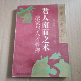 君人南面之术    法家与人才管理