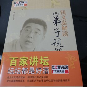 钱文忠解读《弟子规》