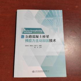 公路混凝土桥梁预应力主动加固技术