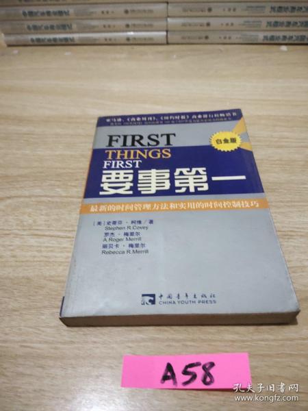 要事第一：最新的时间管理方法和实用的时间控制技巧