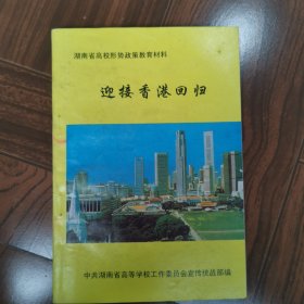 迎接香港回归
