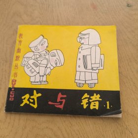 對與錯